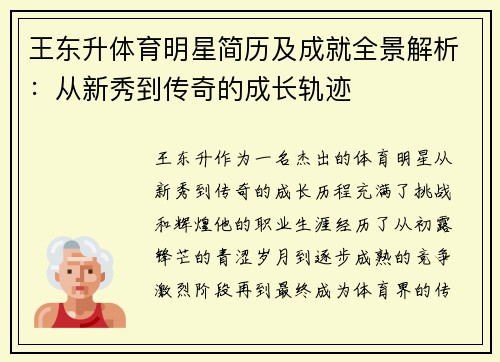 王东升体育明星简历及成就全景解析：从新秀到传奇的成长轨迹
