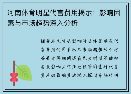 河南体育明星代言费用揭示：影响因素与市场趋势深入分析