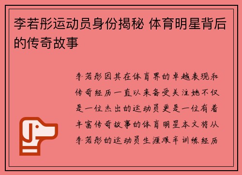 李若彤运动员身份揭秘 体育明星背后的传奇故事