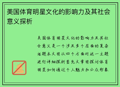 美国体育明星文化的影响力及其社会意义探析