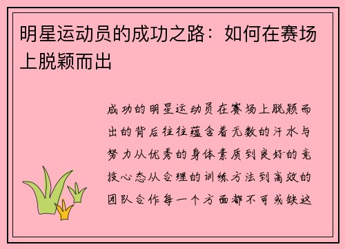 明星运动员的成功之路：如何在赛场上脱颖而出