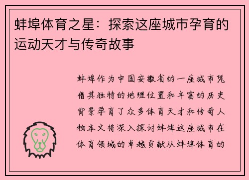 蚌埠体育之星：探索这座城市孕育的运动天才与传奇故事
