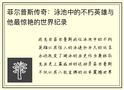 菲尔普斯传奇：泳池中的不朽英雄与他最惊艳的世界纪录