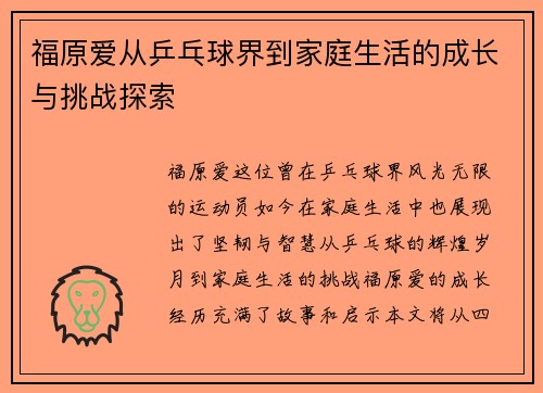 福原爱从乒乓球界到家庭生活的成长与挑战探索
