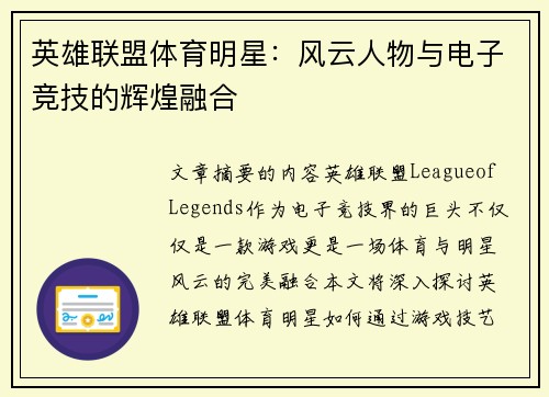英雄联盟体育明星：风云人物与电子竞技的辉煌融合