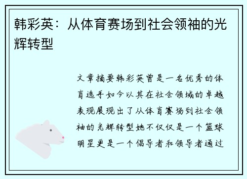 韩彩英：从体育赛场到社会领袖的光辉转型