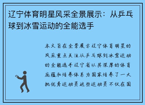 辽宁体育明星风采全景展示：从乒乓球到冰雪运动的全能选手