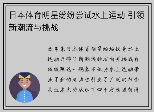 日本体育明星纷纷尝试水上运动 引领新潮流与挑战