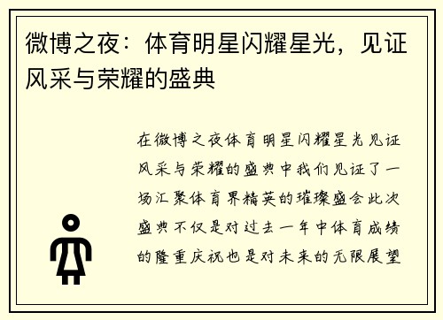微博之夜：体育明星闪耀星光，见证风采与荣耀的盛典