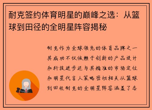 耐克签约体育明星的巅峰之选：从篮球到田径的全明星阵容揭秘