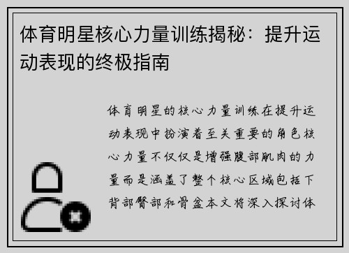 体育明星核心力量训练揭秘：提升运动表现的终极指南