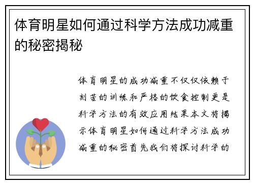 体育明星如何通过科学方法成功减重的秘密揭秘