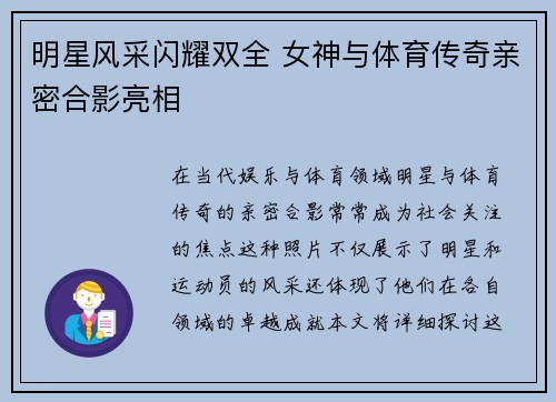 明星风采闪耀双全 女神与体育传奇亲密合影亮相