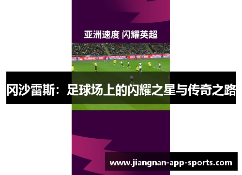 冈沙雷斯：足球场上的闪耀之星与传奇之路