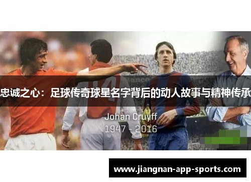 忠诚之心：足球传奇球星名字背后的动人故事与精神传承