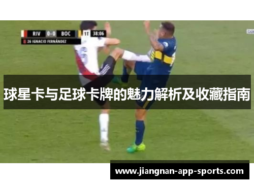 球星卡与足球卡牌的魅力解析及收藏指南