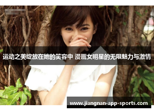 运动之美绽放在她的笑容中 漫画女明星的无限魅力与激情