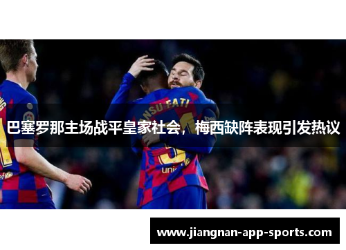 巴塞罗那主场战平皇家社会，梅西缺阵表现引发热议