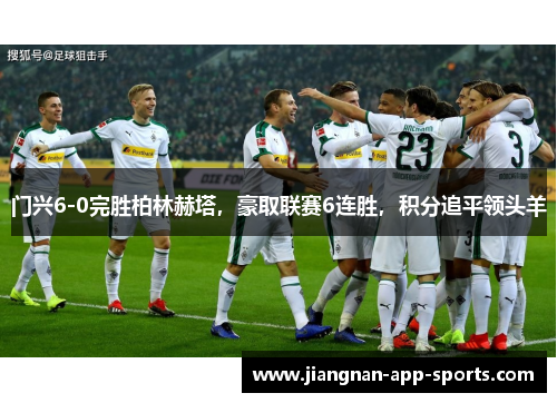 门兴6-0完胜柏林赫塔，豪取联赛6连胜，积分追平领头羊