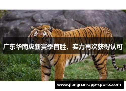 广东华南虎新赛季首胜，实力再次获得认可