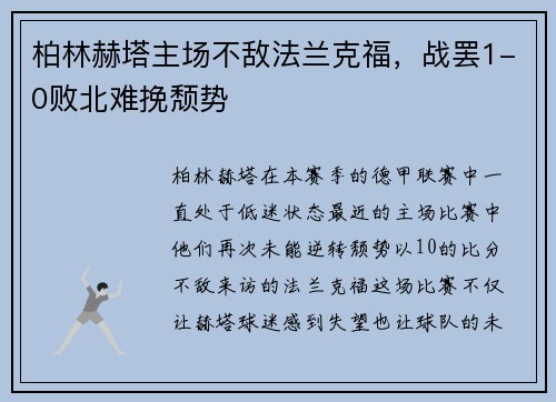 柏林赫塔主场不敌法兰克福，战罢1-0败北难挽颓势