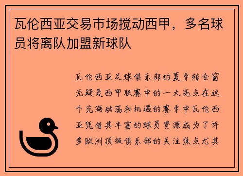瓦伦西亚交易市场搅动西甲，多名球员将离队加盟新球队