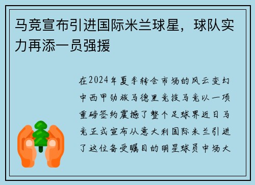 马竞宣布引进国际米兰球星，球队实力再添一员强援
