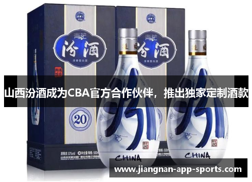 山西汾酒成为CBA官方合作伙伴，推出独家定制酒款