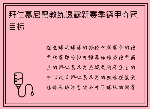 拜仁慕尼黑教练透露新赛季德甲夺冠目标