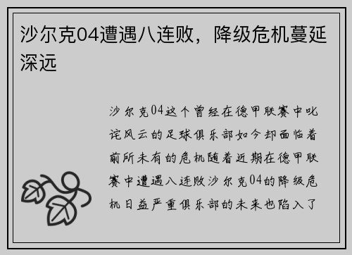 沙尔克04遭遇八连败，降级危机蔓延深远