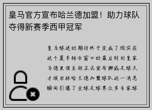 皇马官方宣布哈兰德加盟！助力球队夺得新赛季西甲冠军