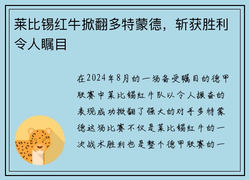 莱比锡红牛掀翻多特蒙德，斩获胜利令人瞩目