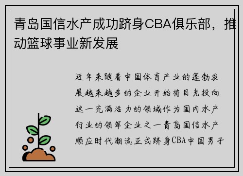 青岛国信水产成功跻身CBA俱乐部，推动篮球事业新发展