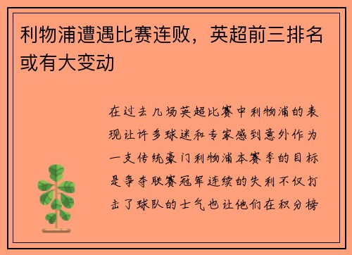 利物浦遭遇比赛连败，英超前三排名或有大变动