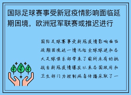 国际足球赛事受新冠疫情影响面临延期困境，欧洲冠军联赛或推迟进行
