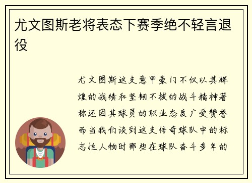 尤文图斯老将表态下赛季绝不轻言退役