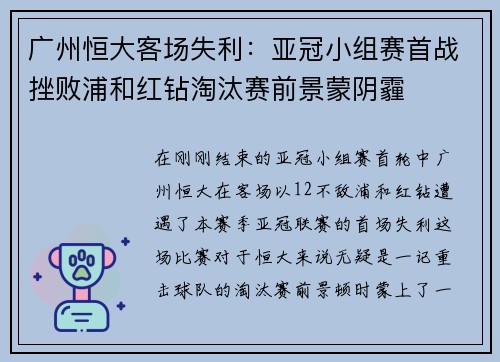 广州恒大客场失利：亚冠小组赛首战挫败浦和红钻淘汰赛前景蒙阴霾