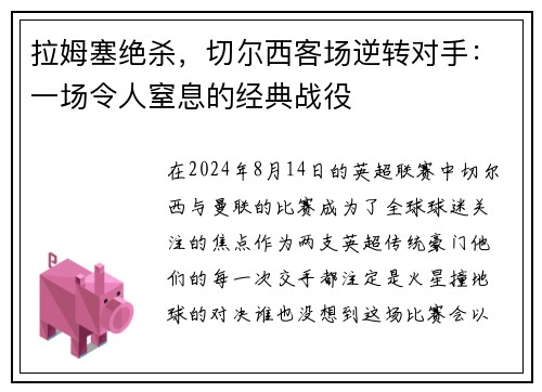 拉姆塞绝杀，切尔西客场逆转对手：一场令人窒息的经典战役