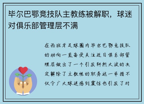 毕尔巴鄂竞技队主教练被解职，球迷对俱乐部管理层不满
