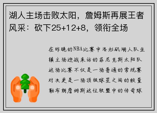 湖人主场击败太阳，詹姆斯再展王者风采：砍下25+12+8，领衔全场