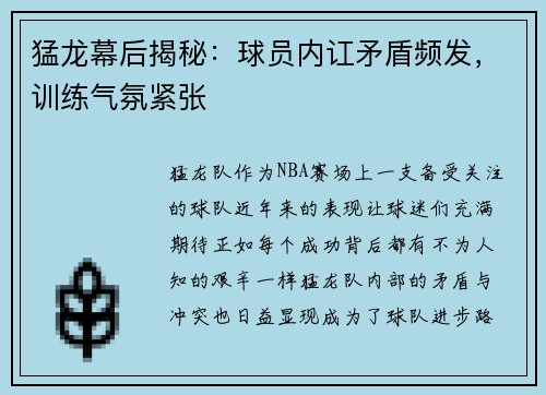 猛龙幕后揭秘：球员内讧矛盾频发，训练气氛紧张