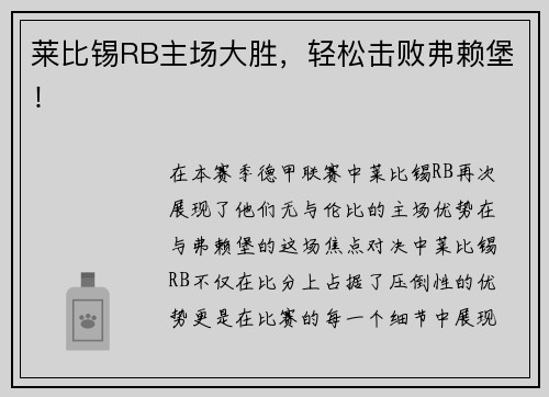 莱比锡RB主场大胜，轻松击败弗赖堡！