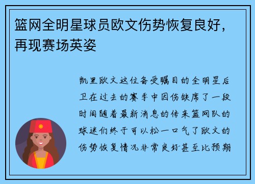 篮网全明星球员欧文伤势恢复良好，再现赛场英姿
