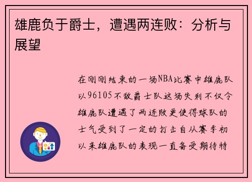 雄鹿负于爵士，遭遇两连败：分析与展望