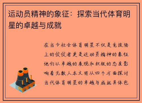 运动员精神的象征：探索当代体育明星的卓越与成就