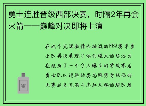 勇士连胜晋级西部决赛，时隔2年再会火箭——巅峰对决即将上演