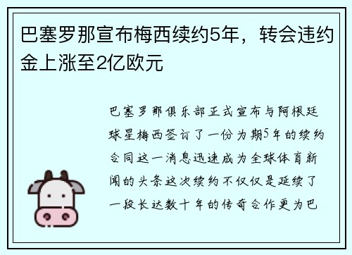 巴塞罗那宣布梅西续约5年，转会违约金上涨至2亿欧元