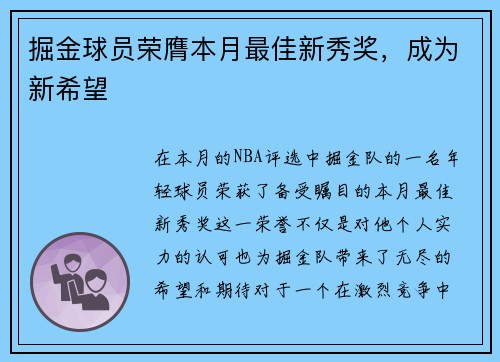 掘金球员荣膺本月最佳新秀奖，成为新希望