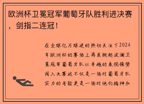 欧洲杯卫冕冠军葡萄牙队胜利进决赛，剑指二连冠！