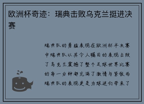 欧洲杯奇迹：瑞典击败乌克兰挺进决赛